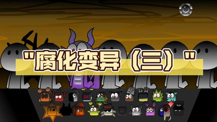 腐化游戏版本大全：哪个版本最好玩？最新版介绍