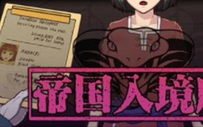 找不到帝国入境所下载？这里有最靠谱的方法