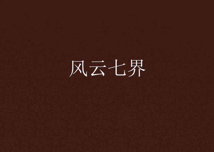 七界更新地址在哪？最新章节免费看！