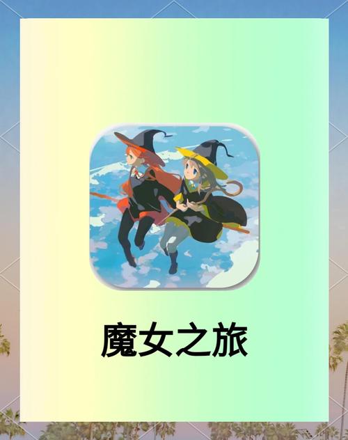 变身魔女下载地址分享：快速下载畅玩游戏