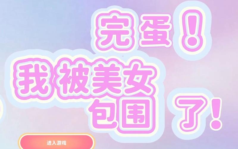 寻找完蛋我被美女包围了下载地址?这里有你想要的!