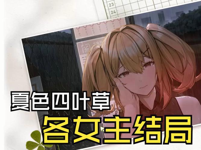 夏色四叶草游戏下载地址大全，快速下载畅玩