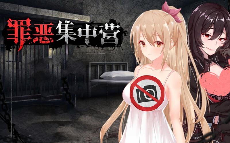 罪恶集中营绅士游戏:深度体验与玩家评价