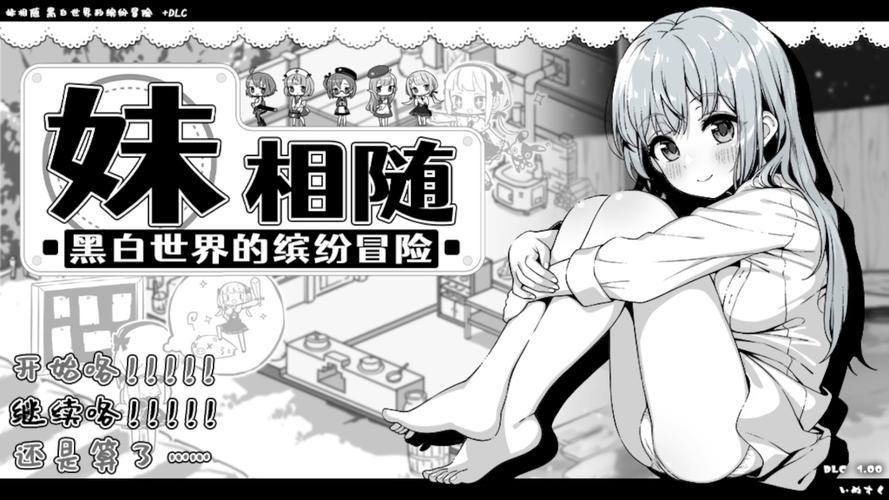 妹相随黑白版更新地址已出:超详细安装教程与玩法