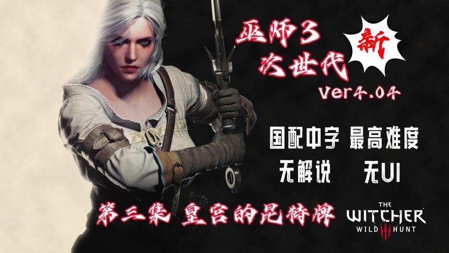 巫师3狂猎魔改版更新地址:超多惊喜等你发现!