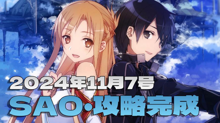 想玩刀剑SAO第一部？汉化版下载地址分享