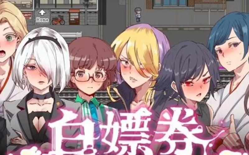 想知道白嫖券汉化版更新了什么？快来看！