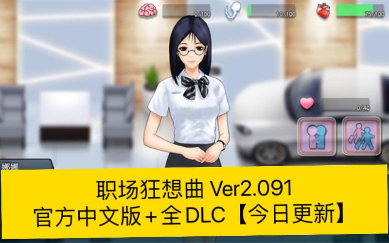 职场狂想曲汉化版2023最新更新:新增内容一览