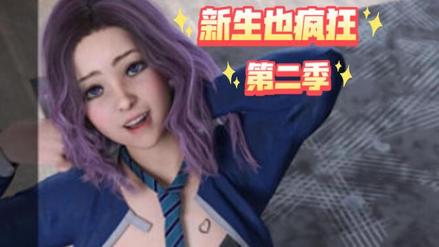 新生也疯狂第二季EP.3官方网站:最新游戏版本及下载方法