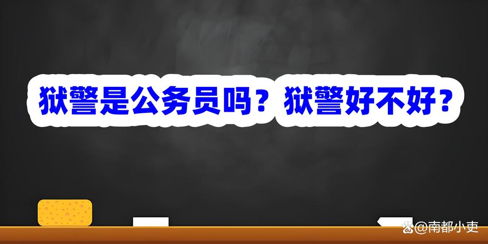 海阁官网：狱警的日常工作和生活大揭秘