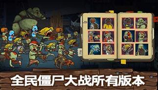 僵尸撤退最新版本是多少?赶紧下载体验吧!