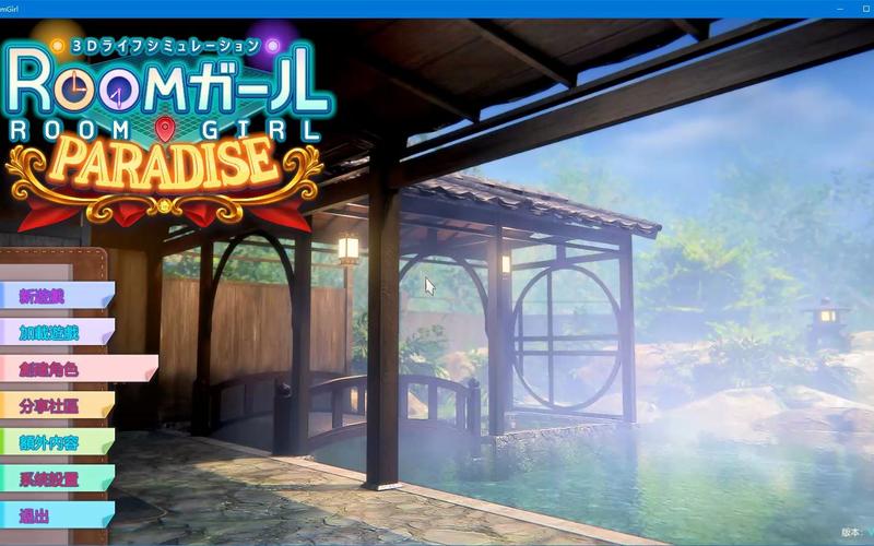 急速下载Roomgirl汉化版：畅玩完整游戏内容