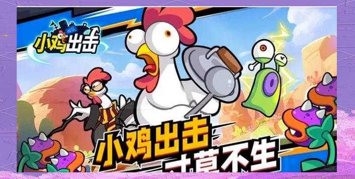 小鸡游戏攻略大全：新手入门到高手进阶技巧全掌握