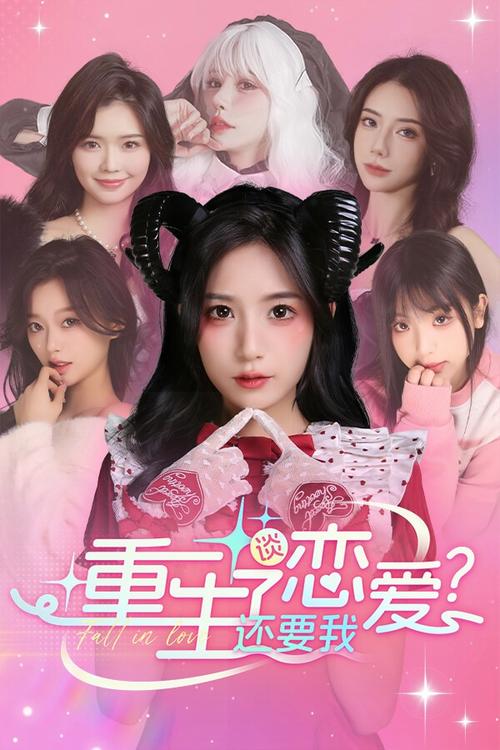 重生了我还要谈恋爱？游戏官网：体验精彩的恋爱模拟人生