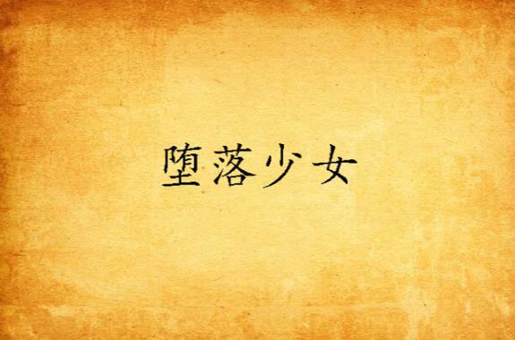 想看堕落少女最新版本?这里有你想要的