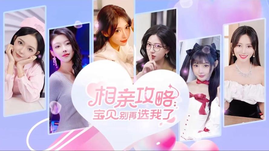 找不到相亲攻略之宝贝别再选我了下载？这里有你需要的