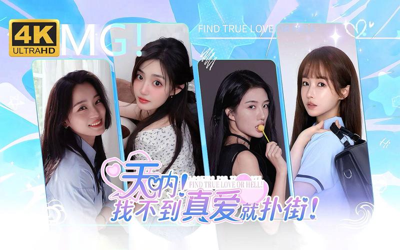 找不到真爱就扑街安卓版下载:真爱or扑街,你选哪个?