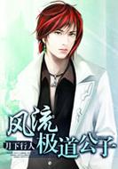 想听风流公子？安卓下载方法分享！