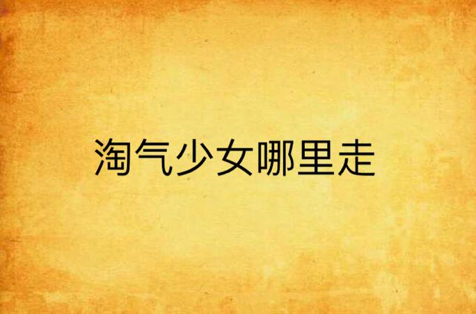 超级淘气女孩2杨过游戏:那些你不知道的隐藏玩法