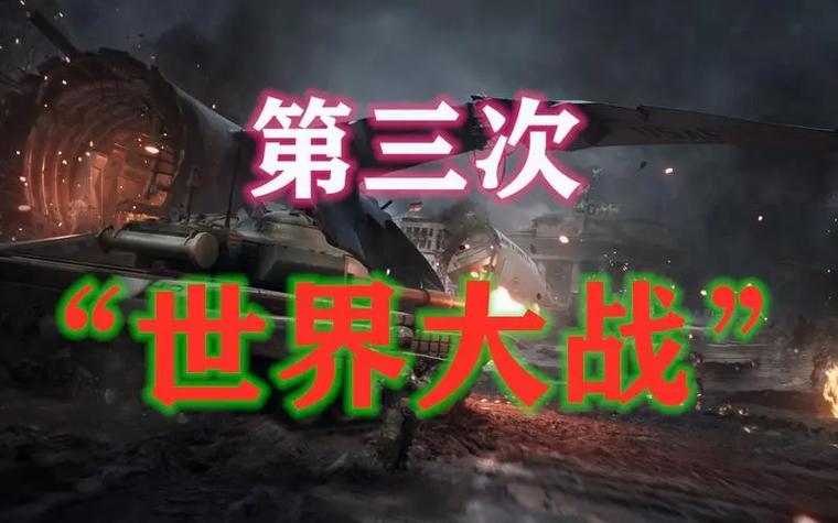 第三次危机游戏下载:最新版本是多少?如何获取?