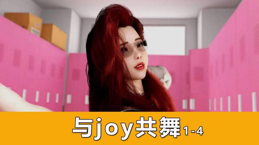 还在找与joy共舞4最新版本?这篇告诉你答案