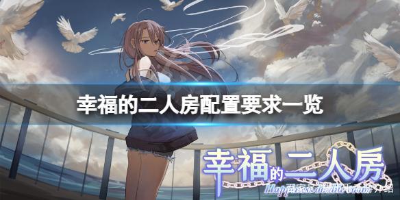 幸福的二人房哪里能下载?靠谱下载平台推荐!