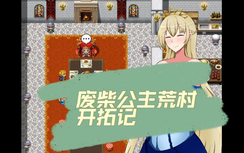 玩废柴公主荒村开拓记安卓汉化攻略？(新手技巧与秘籍大公开)