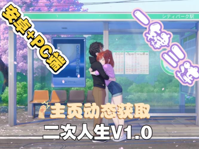 二次人生汉化版玩法有更新吗？新版亮点抢先体验！