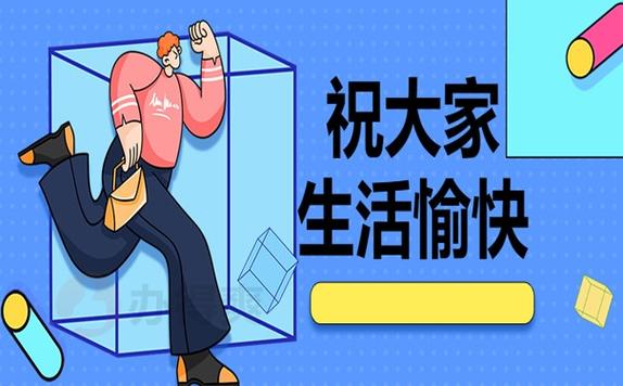 愉快的生活官网怎么进入?(注册登录步骤简单说明!)