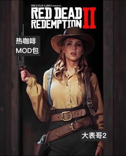 荒野大嫖客MOD如何下载安装?简单方法一学就会!
