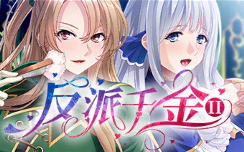 反派千金2版本大全免费下载？(安全获取教程轻松一步)