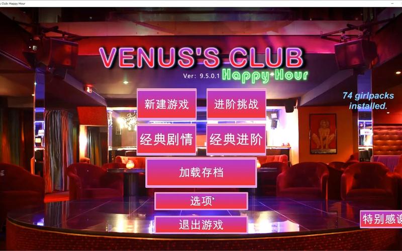 维纳斯俱乐部欧美96版汉化版最新更新内容有什么新功能(详细探索新增特性)