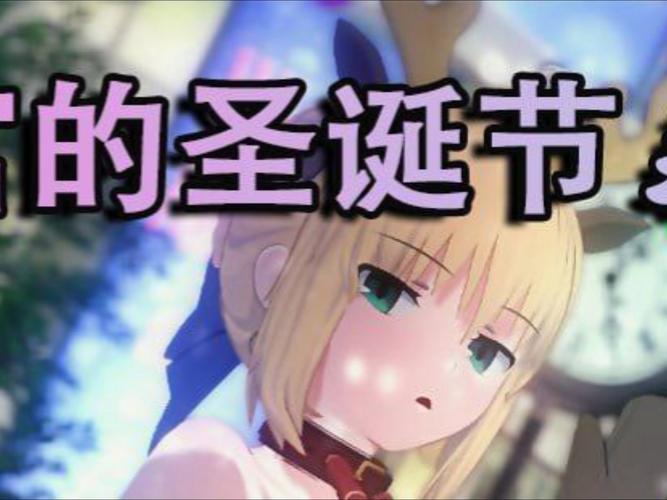 卫宫的圣诞节如何下载?官方入口安全平台操作步骤!