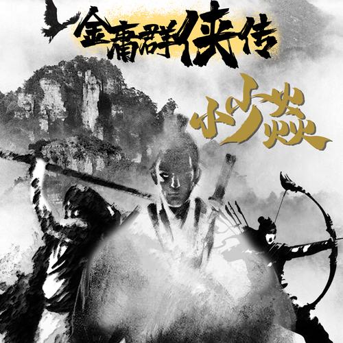 金庸群侠传V119.5游戏高速下载,无需等待,即刻开玩