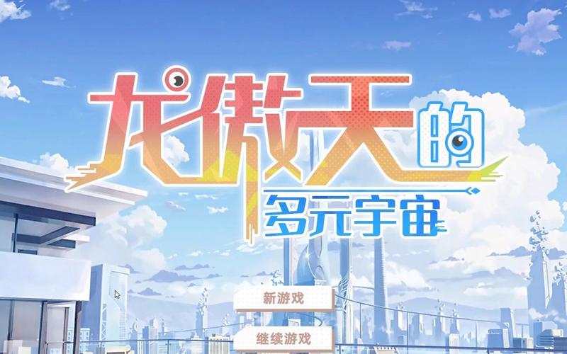 龙傲天的多元宇宙版本大全哪里下载?免费获取链接速看!