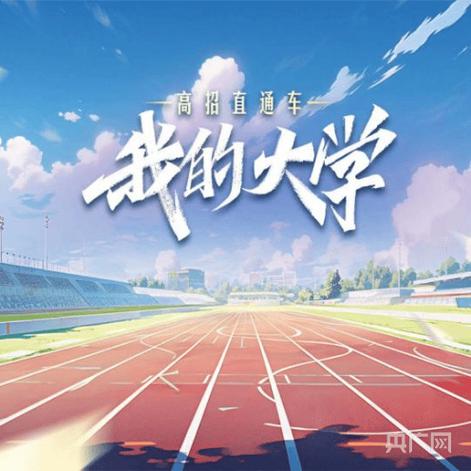 我的大学生活S3最新感悟：大学教会我的那些事儿！