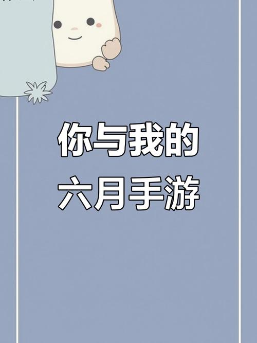 你与我的六月官网下载方法分享？官方入口轻松获取！