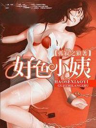 好色小姨如何下载