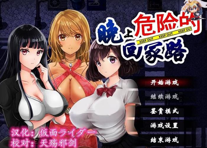 危险的回家路杨过游戏危险在哪里？揭秘3大高危环节要警惕！