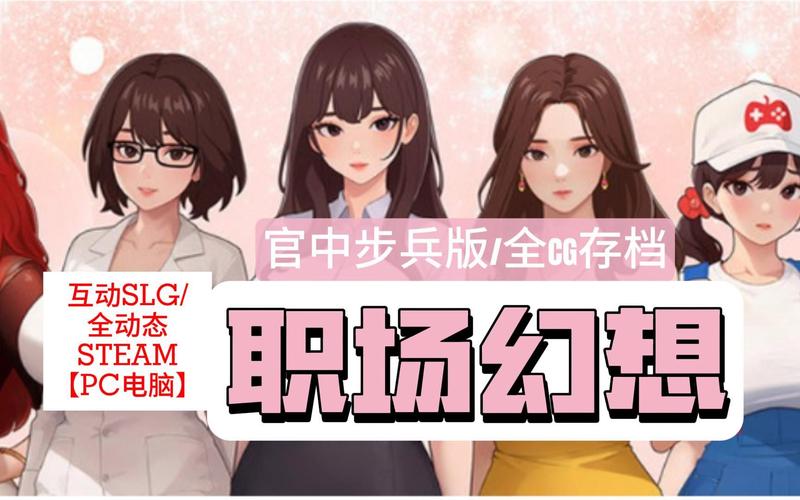 职场幻想V1.2.4汉化版最新更新内容有啥新玩法？玩法技巧揭秘！