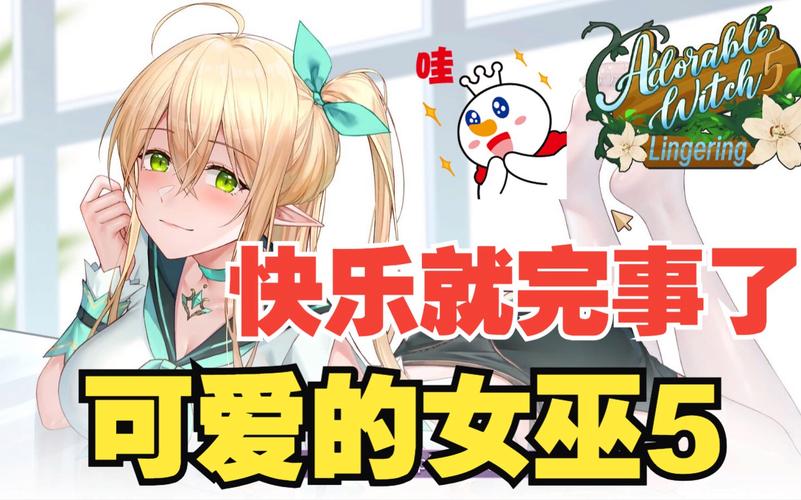 可爱的女巫5官网入口在哪?最新地址速递!