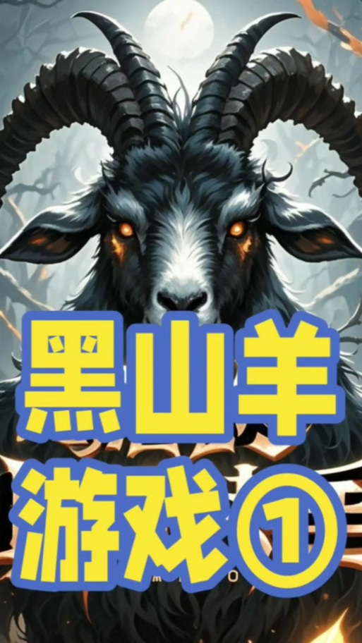 黑山羊之夜最新评测来了，看看大家怎么评价它！