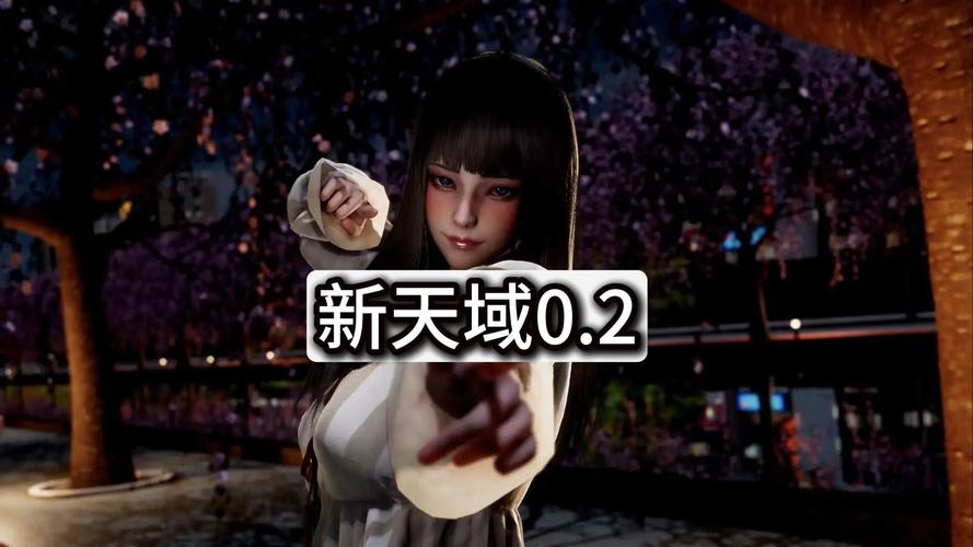 新天域0.2最新版本优势有哪些？优化后画质流畅提升！