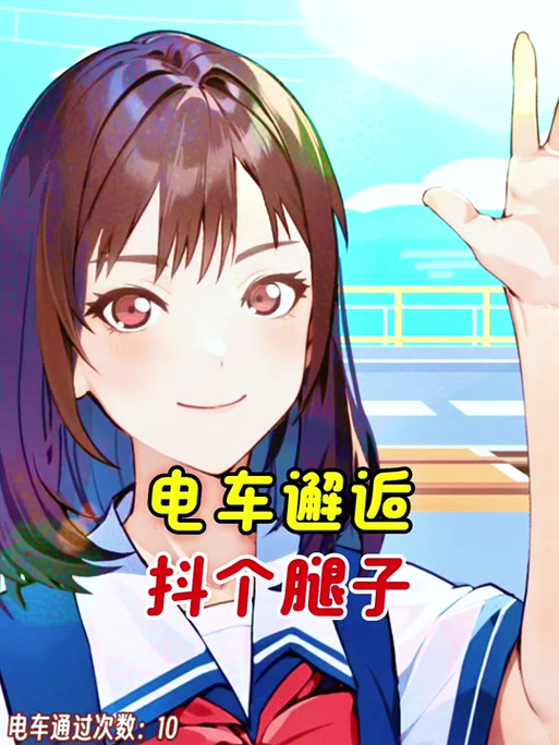 邂逅电车下载安卓好评价如何？真实用户体验评测分享！