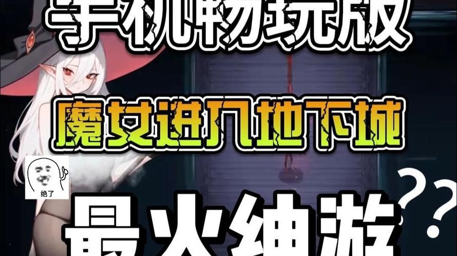 魔女的地下城更新地址变动通知？及时获取最新信息秘诀