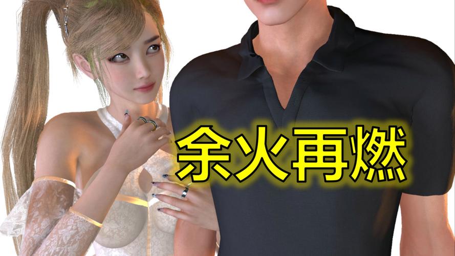 余火再燃绅士游戏有啥新内容?对比老版区别全解析