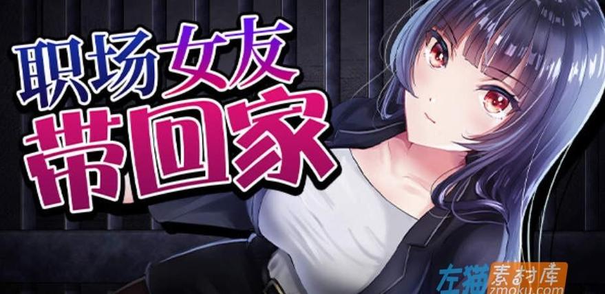 职场女友带回家游戏攻略:全CG收集,福利满满体验!