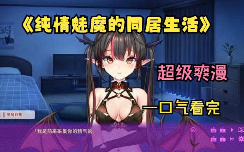 纯情魅魔的同居生活绅士游戏攻略推荐?(避开这些坑点通关更愉快)