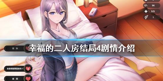 幸福的二人房安卓情侣游戏好处多？增进感情小秘籍！