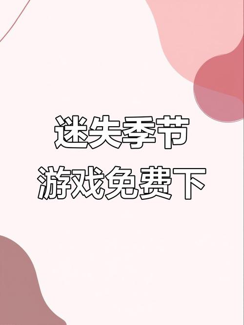 迷失的季节如何下载?(超详细教程教你秒上手!)